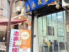 -志亮灌汤蒸饺·清真(庙后街店)