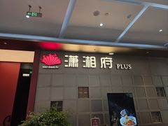 -潇湘府PLUS(大族广场店)