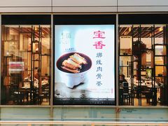 -宝香绑线肉骨茶(柏威年广场店)
