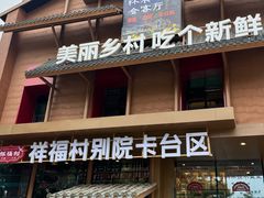 -祥福村
