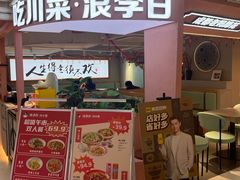 -浪李白·川小馆·跷脚牛肉(中山公园店)