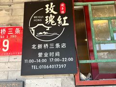 -玫瑰红烤羊排(北新桥三条店)
