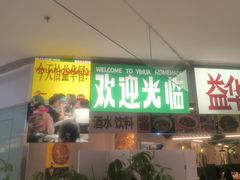 -益华家菜屋(世茂店)