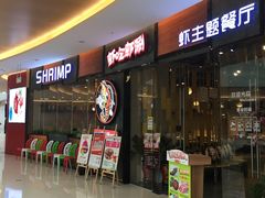 -虾吃虾涮.虾火锅.肉蟹煲(步步高梅溪新天地店)