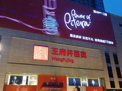-王府井百货(总府店)