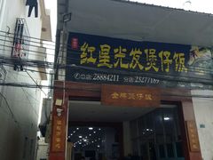 门面-红星光发煲仔饭(大石街店)