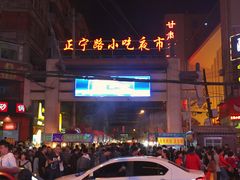 -正宁路小吃夜市