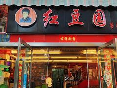 门面-红豆园(文林街店)