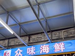 -众味海鲜大排档·活海鲜·潮汕味(南澳店)
