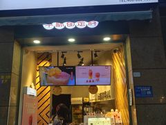 门面-书亦烧仙草(潼南外滩店)