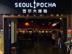 -首尔大排档