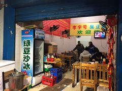 门面-李字号臭豆腐(总店)