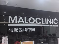 -马泷齿科·皓康门诊(尚都SOHO店)