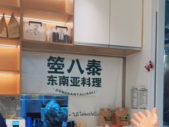 -箜八泰·东南亚料理(环球港店)
