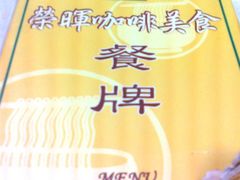 荣晖餐牌-荣晖咖啡美食(司打口店)