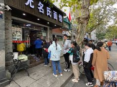门面-无名氏面馆(邮电路店)