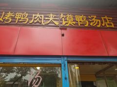 门面-烤鸭肉夹馍鸭汤店