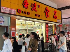 -乔波食品(杜桥中心菜场店)