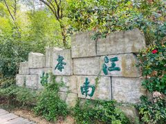 -天目湖山水园