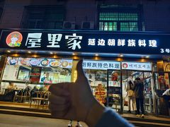 -屋里家延边朝鲜族冷面(梅林3店)