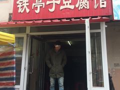 -铁亭子豆腐馆(振兴街店)