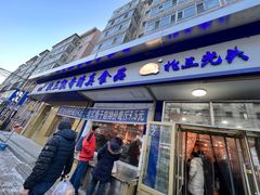-北三凯奇清真食品店