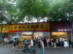 门面-老黄记手撕烤兔(玉林街店)