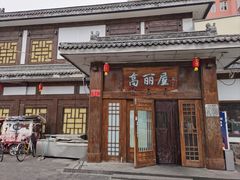 -高丽屋(天宁寺店)