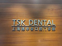 -TSK齿科德申会口腔门诊·联洋诊所