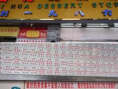 -百花传统甜品店(原址店)