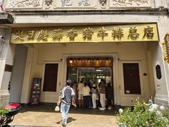 -吴日彪蒜香猪牛排(水巷口店)