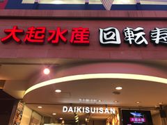 -大起水产回转寿司(道顿堀店)