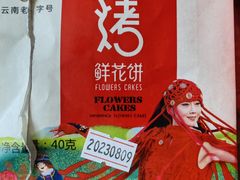 -HappyMiss花满楼鲜花饼(和谐店)