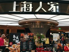 -上海人家花樣年华(中山公园店)