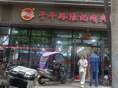 -子午路张记肉夹馍(翠华路店)