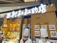 门面-西村叔叔的店·面包·甜品·蛋糕(清河万象汇店)