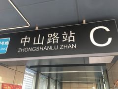 -中山路(地铁站)