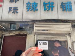 -郭际辣饼铺(第三中学店)