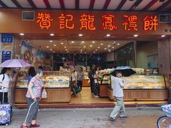 门面-赞记龙凤礼饼(广州市二宫向群宾馆店)
