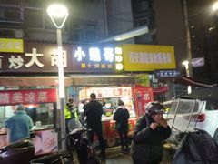 门面-小魏哥果仁烤面筋