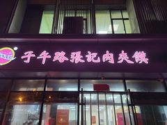 -子午路张记肉夹馍(翠华路店)