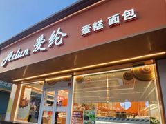 -爱纶蛋糕(山东路店)