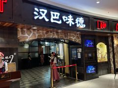 -汉巴味德·烤肉与啤酒的自助(杭州大悦城店)