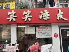 -笑笑凉皮(富国街店)