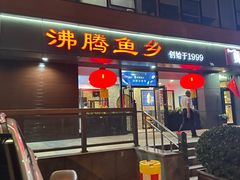 -沸腾鱼乡(知春路分店)