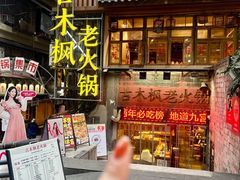 -古木枫老火锅(洪崖洞店)