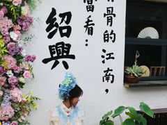 -绍兴书圣故里景区