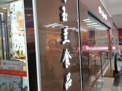 -白玉兰食品(中山公园龙之梦店)