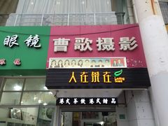 -曹歌摄影图文快印(大学城店)