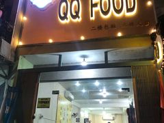 -QQ海鲜餐厅